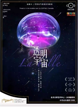 小不点大视界巨型充气泡泡史诗剧场《透明宇宙》