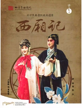 “洞天观复”系列北方昆曲剧院经典剧目《西厢记》