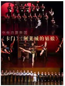 中央芭蕾舞团《卡门》《阿莱城的姑娘》
