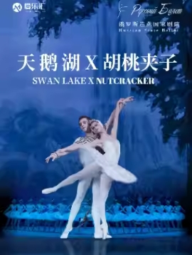 俄罗斯芭蕾国家剧院——俄罗斯芭蕾舞剧《天鹅湖》《胡桃夹子》2025中国巡演北京站