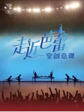  中央芭蕾舞图《走近芭蕾：一堂创意课》
