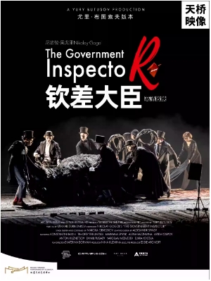  天桥·映像新现场高清影像系列布图索夫作品影像展映《钦差大臣》