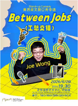 ����Ӣ���ѿ���ר����Between Jobs��